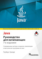 книга Герберта Шилдта «Java. Руководство для начинающих» (7-е издание)