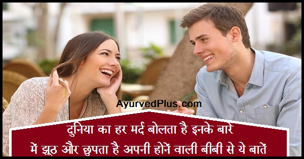 दुनिया का हर मर्द बोलता है इनके बारे में झूठ और छुपता है अपनी होनें वाली बी ये बातें