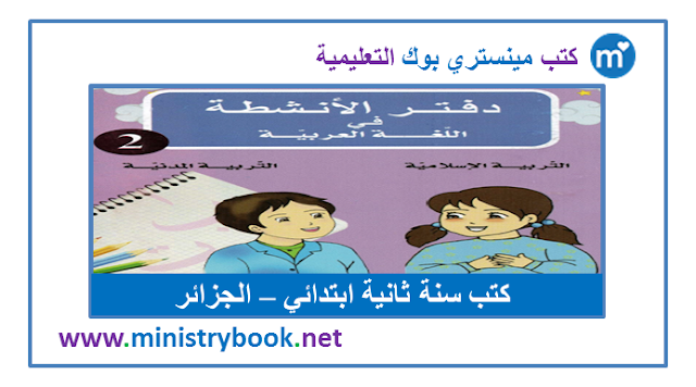 دفتر الانشطة لغة عربية وتربية اسلامية ومدنية سنة ثانية ابتدائي 2020