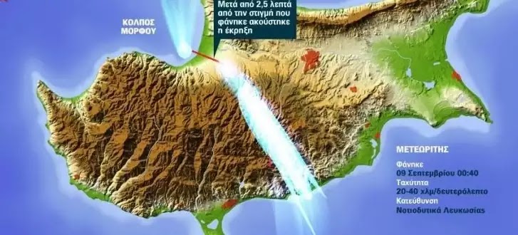  Πτώση μετεωρίτη στην Κύπρο- μαρτυρία αστρονόμου 