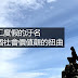 【打工度假】打工度假的汙名,這個社會價值觀的扭曲
