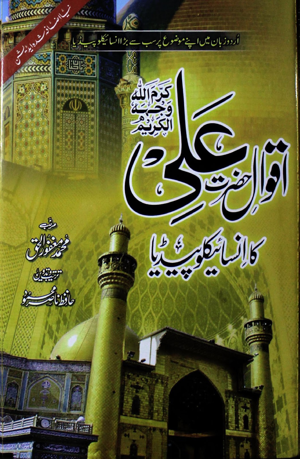 Aqwal e Hazrat Ali (R.A) ka Encyclopedia - Free Library Official - Free
