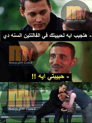 مشاركات مضحكة عن عيد الحب مشاركات مضحكة عن عيد الحب