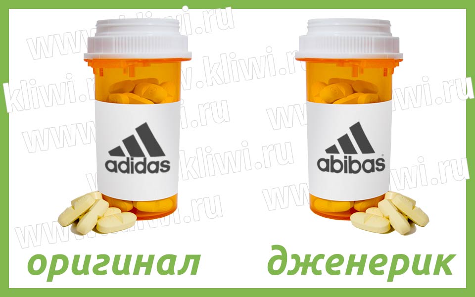 оригинал и дженерик