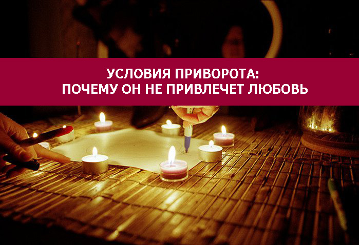 приворот 3 чакра. заклинание приворота парня. симптомы приворота у женщин. последствия от приворота на любовь. приворот на перекрестке.