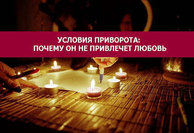 УСЛОВИЯ ПРИВОРОТА: ПОЧЕМУ ОН НЕ ПРИВЛЕЧЕТ ЛЮБОВЬ Фото энергия энергетика Эзотерика Правило негатив любовь выбор УСЛОВИЯ ПРИВОРОТА: ПОЧЕМУ ОН НЕ ПРИВЛЕЧЕТ ЛЮБОВЬ Фото энергия энергетика Эзотерика Правило негатив любовь выбор