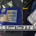 5种办法让你轻轻松松撕下Road Tax!! 家里有车的都必学!