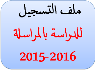 ملف التسجيل في المراسلة 2015