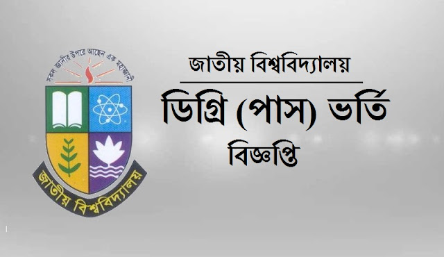 Image result for জাতীয় বিশ্ববিদ্যালয়ে ২০১৬-১৭ শিক্ষাবর্ষে ডিগ্রি পাশ কোর্সে ভর্তির ১ম মেধা তালিকার ফলাফল ও ভর্তি তথ্য