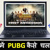 PC/Laptop me PUBG kaise Chalaye aur PUBG Download kare?