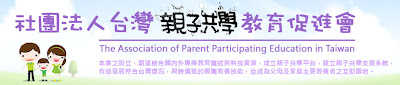 社團法人台灣親子共學教育促進會