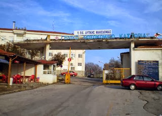 Ιατρικός Σύλλογος Καστοριάς: Σχετικά με την αντιμετώπιση από ιδιώτες γιατρούς επειγόντων περιστατικών που νοσηλεύονται στο Νοσοκομείο
