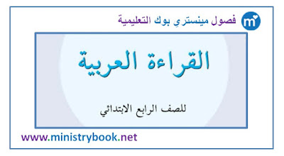 كتاب القراءة العربية للصف الرابع الابتدائي 2018-2019-2020-2021