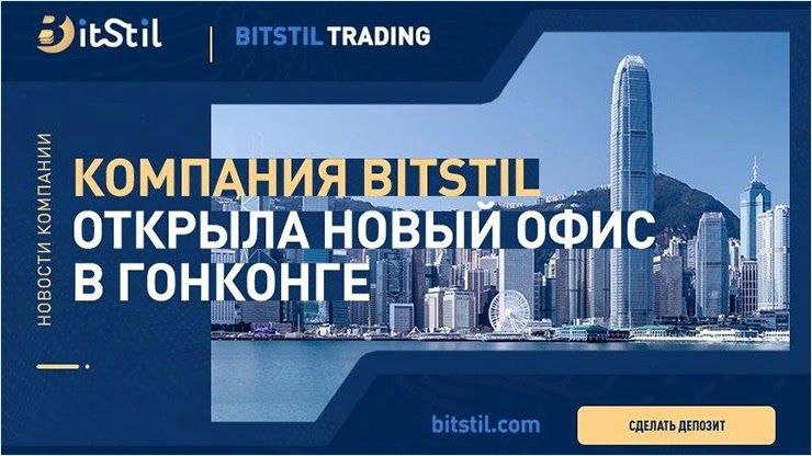 Компания Bitstil открыла новый офис в Гонконге Bitstil открыла новый офис в Гонконге