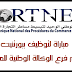 مباراة لتوظيف ببورتنيت ش.م فرع الوكالة الوطنية للموانئ