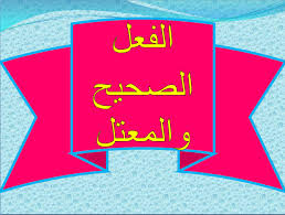 نتيجة بحث الصور عن الافعال المعتلة والافعال الصحيحة