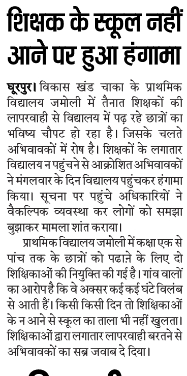 shikshak ke school nahi aane par huaa hangama shikshak ke school nahi aane par huaa hangama