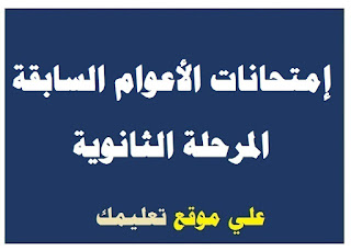 إمتحانات فرنساوى السنوات السابقة الصف الثالث الثانوي إمتحانات فرنساوى السنوات السابقة الصف الثالث الثانوي