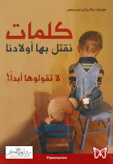 كتاب كلمات نقتل بها أولادنا كتاب كلمات نقتل بها أولادنا