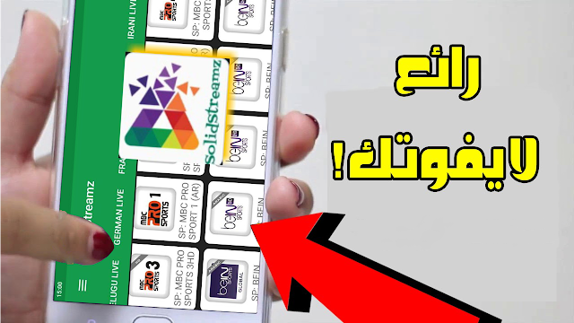 تطبيق حصري لمشاهدة جميع القنوات العربية والأجنبية العادية والمشفرة بدون تقطع  للهاتف والحاسوب