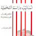 تحميل كتاب - اساليب دراسة الشخصية - pdf تحميل كتاب - اساليب دراسة الشخصية - pdf
