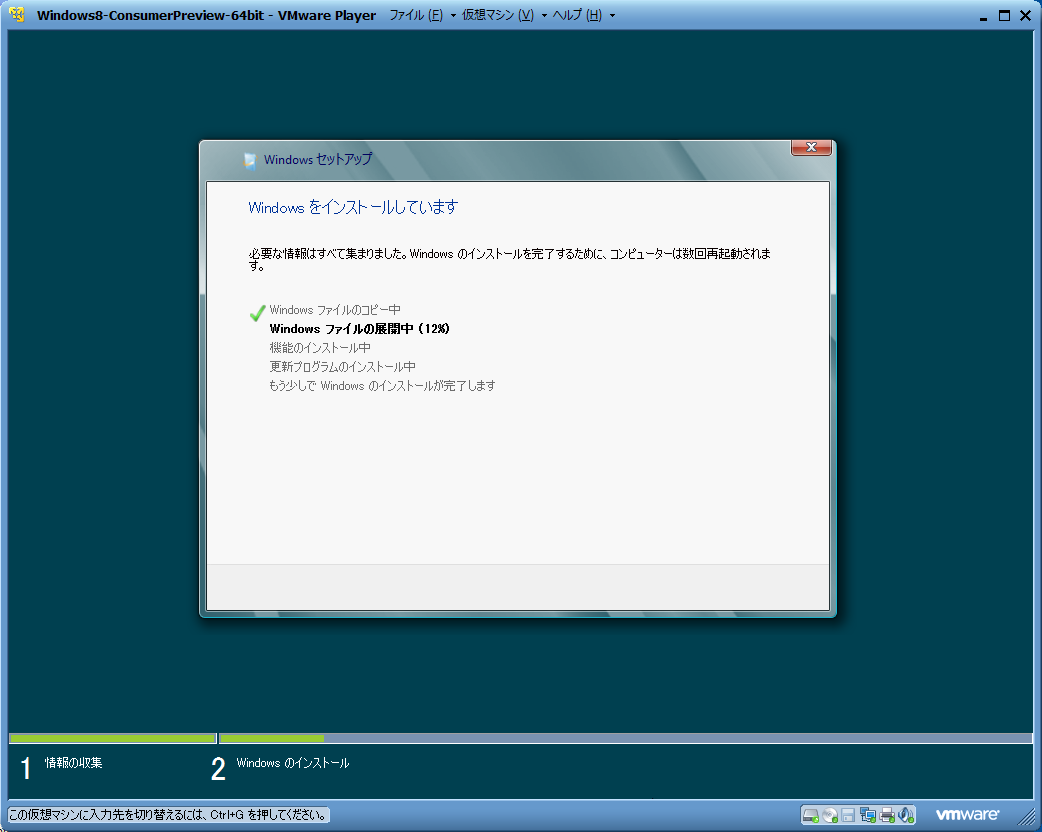 Windows 8 Consumer PreviewをVMware Playerで試す １ -17
