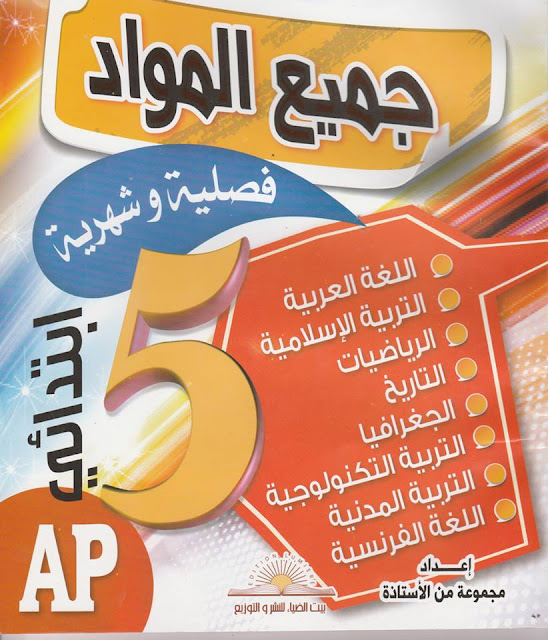كتاب الإختبارات فصلية والشهرية في جميع المواد مع الحلول لسنة 5 إبتدائي كتاب الإختبارات فصلية والشهرية في جميع المواد مع الحلول لسنة 5 إبتدائي