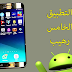 أفضل 10 تطبيقات للأندرويد 2017 | لا تفوت التطبيق الخامس رهيب | صور بتقنية 3D