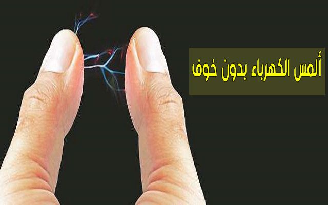 شاب جزائري يبتكر طريقة تمنعك من الإصابة بأي تماس كهربائي حتى وإن وضعت يديك على أي سلك كهربائي