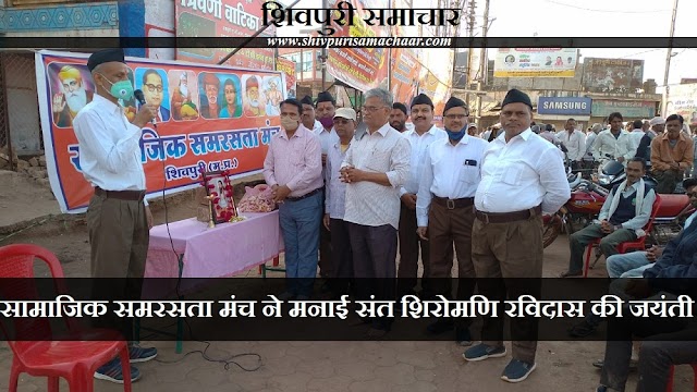 सामाजिक समरसता मंच ने मनाई संत शिरोमणि रविदास की जयंती -Shivpuri News