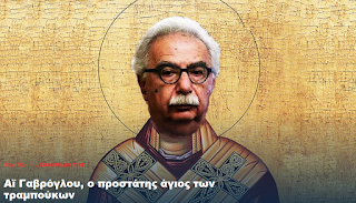 Ο επιδέξιος ανάπηρος Γαβρόγλου Ο επιδέξιος ανάπηρος Γαβρόγλου