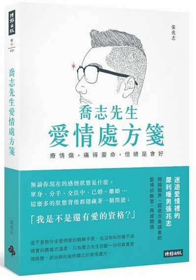 喬志先生（張兆志）新書【喬志先生愛情處方箋： 療情傷，痛得要命，但總是會好】預購 哪裡買