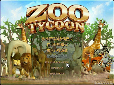 好玩的動物園經營養成遊戲，動物園大亨1(Zoo Tycoon1)+密技繁體中文版！