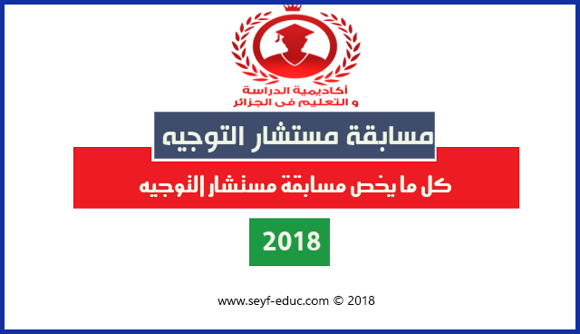 كل ما يخص مسابقة مستشار التوجيه 2018 كل ما يخص مسابقة مستشار التوجيه 2018