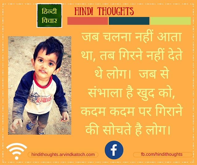 Hindi Thought image (When I was unable to walk, then people never let me fall / जब चलना नहीं आता था, तब गिरने नहीं देते थे लोग) Hindi Thought, image, unable, walk, people, never, fall, चलना, गिरने,