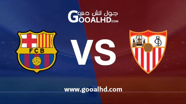 اشبيلية وبرشلونة بث مباشر