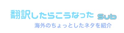 翻訳したらこうなった
