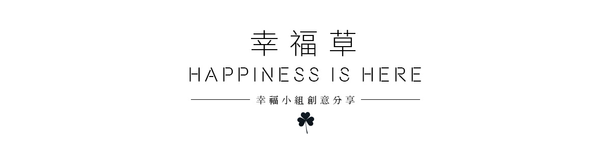 幸福小組／幸福草／幸福邀請卡公版設計免費提供
