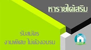ต้องการหารายได้เสริม รับสมัครงานพิเศษ ไม่ต้องอบรม ติดต่อได้ทันที ต้องการหารายได้เสริม รับสมัครงานพิเศษ ไม่ต้องอบรม ติดต่อได้ทันที บริษัทกำลังเปิดรับผู้ที่สนใจงานเสริมนอกเวลา ทำเป็นรายได้พิเศษที่บ้าน