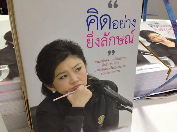 ฟ้าไทยเอียง _  Yingluck Shinawatra 