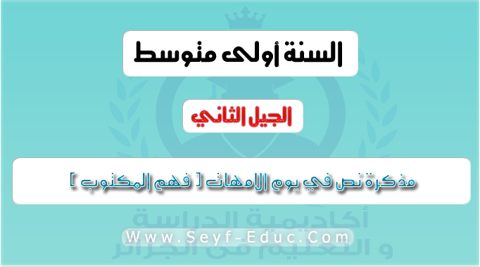 مذكرة نص في يوم الامهات ( فهم المكتوب ) اللغة العربية للسنة الاولى متوسط الجيل الثاني مذكرة نص في يوم الامهات ( فهم المكتوب ) اللغة العربية للسنة الاولى متوسط الجيل الثاني