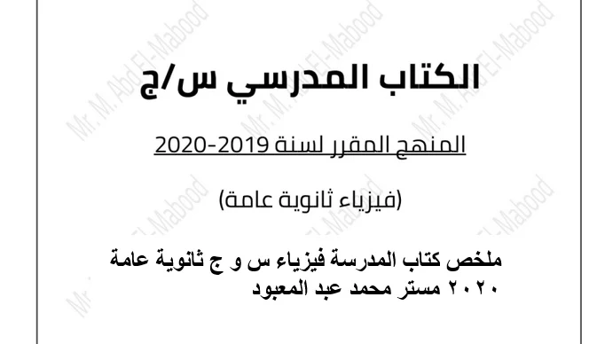 ملخص كتاب المدرسة فيزياء س و ج ثانوية عامة 2020 مستر محمد عبد المعبود