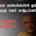 මාදුළුවාවේ සෝභිත හිමි (Maduluwawe Sobitha Thero)