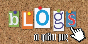 Φιλικά Sites και Blogs