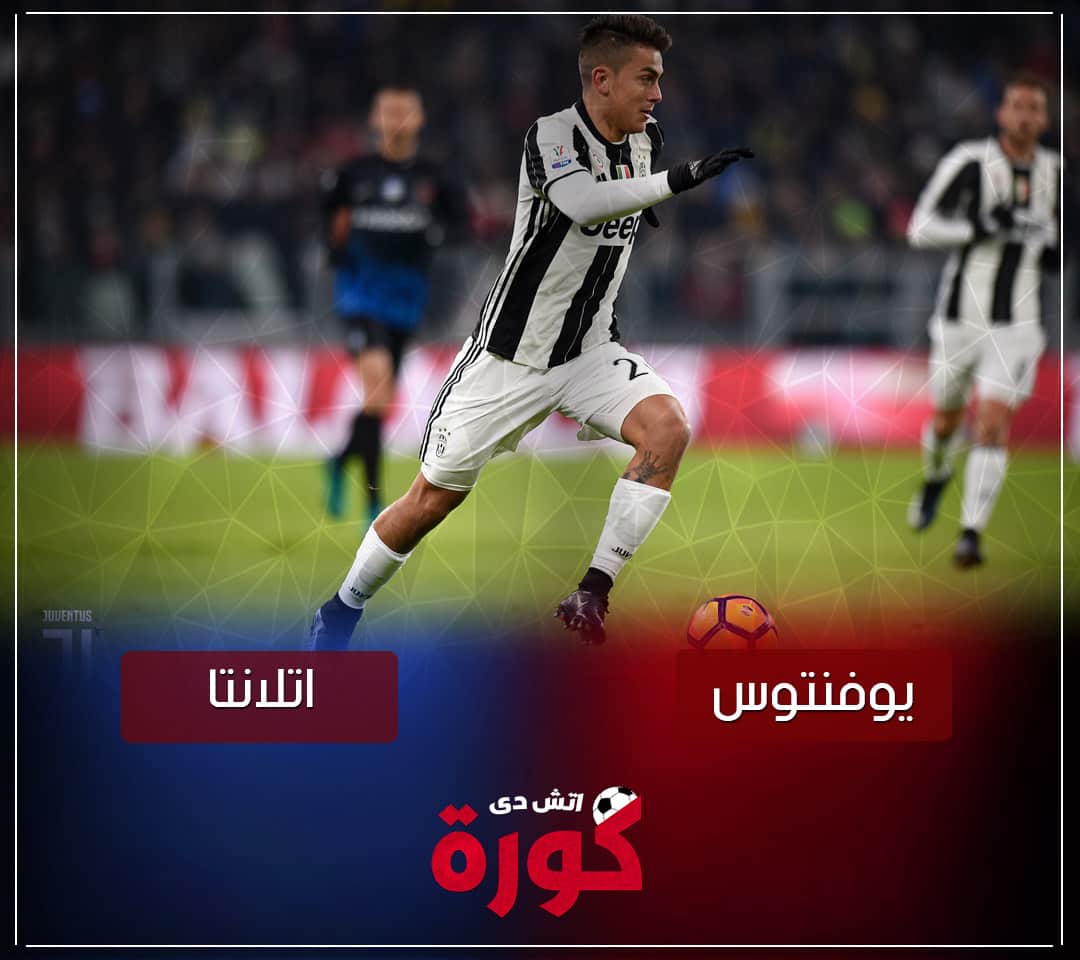 بث مباشر مباراة يوفنتوس واتلانتا مشاهدة مباراة يوفنتوس واتلانتا
