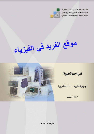 آلات كهربائية للأجهزة الطبية ـ نظري pdf أ طب 262 آلات كهربائية للأجهزة الطبية ـ نظري pdf أ طب 262