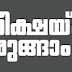  Kerala PSC | LD Clerk | Question - 06