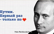 
Η διαφημιστική καμπάνια του Putin λίγο πριν τις εκλογές
