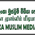 முஸ்லிம்கள் நிதானமாக நடந்து கொள்வது அவசியம்.