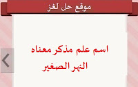 النهر الصغير النهر الصغير
